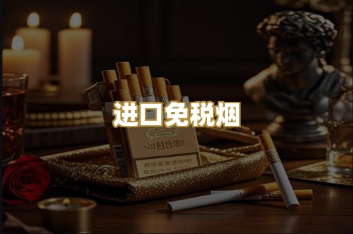 进口免税烟